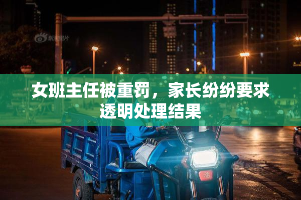 女班主任被重罚，家长纷纷要求透明处理结果
