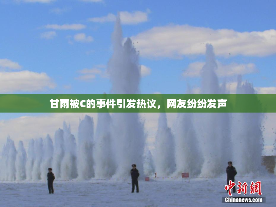 甘雨被C的事件引发热议，网友纷纷发声