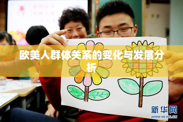 欧美人群体关系的变化与发展分析