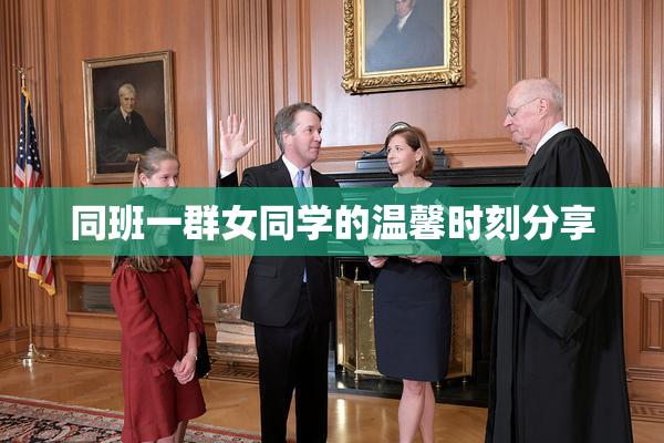 同班一群女同学的温馨时刻分享