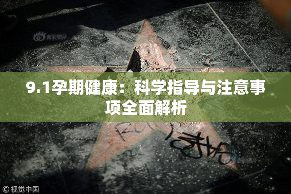 9.1孕期健康：科学指导与注意事项全面解析