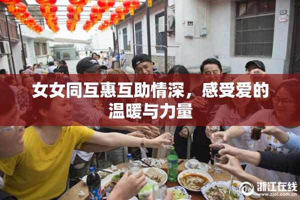 女女同互惠互助情深，感受爱的温暖与力量
