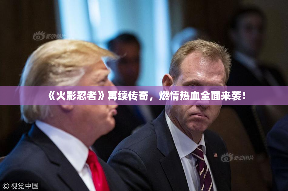 《火影忍者》再续传奇，燃情热血全面来袭！