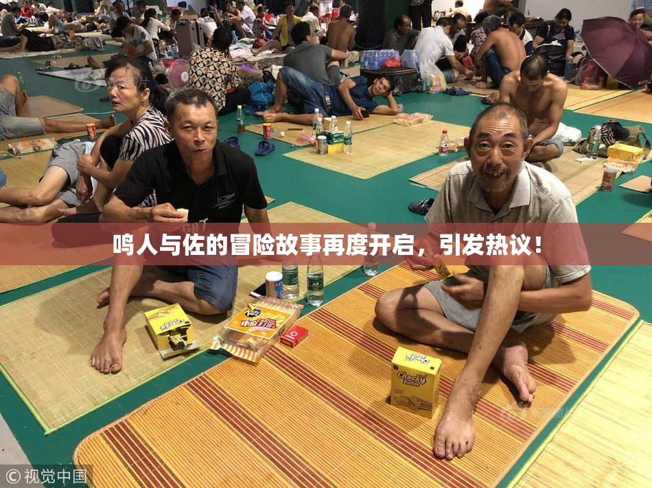 鸣人与佐的冒险故事再度开启，引发热议！