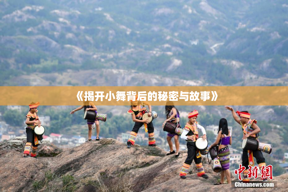 《揭开小舞背后的秘密与故事》