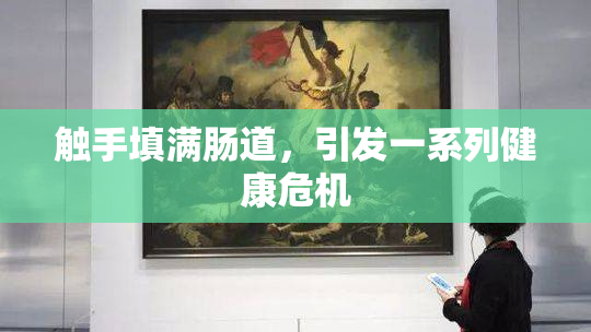 触手填满肠道，引发一系列健康危机