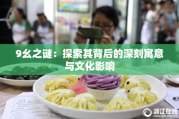 9幺之谜：探索其背后的深刻寓意与文化影响