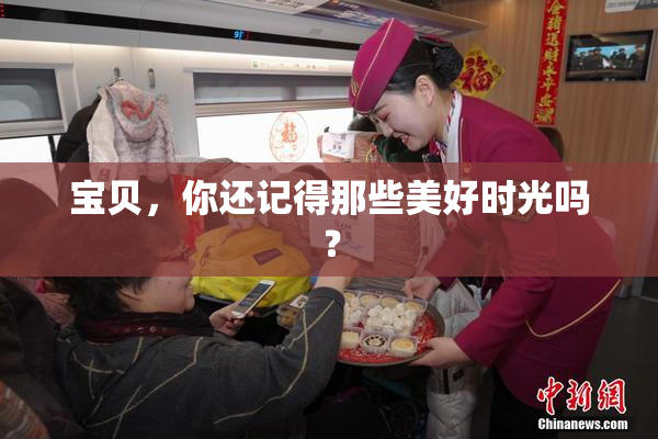 宝贝，你还记得那些美好时光吗？
