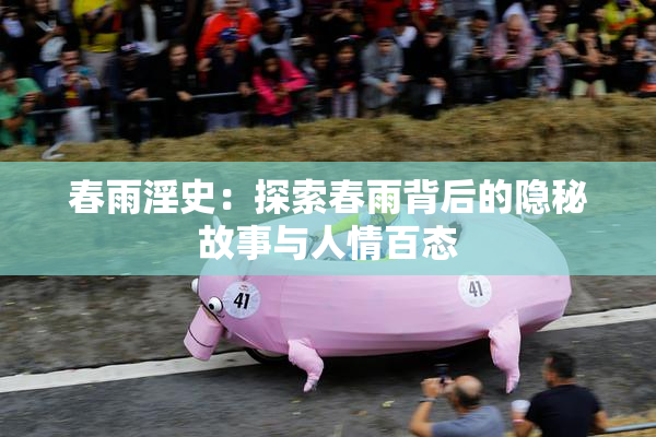 春雨淫史：探索春雨背后的隐秘故事与人情百态
