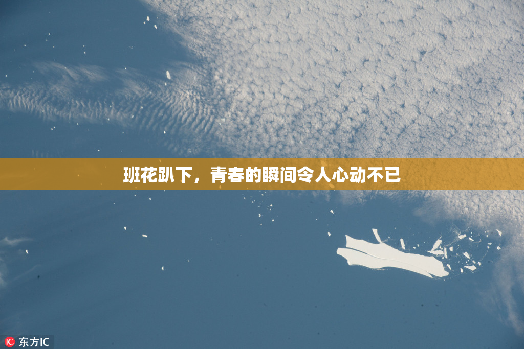 班花趴下，青春的瞬间令人心动不已