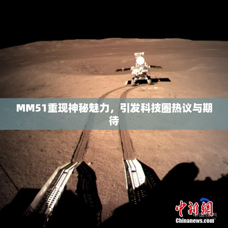 MM51重现神秘魅力，引发科技圈热议与期待