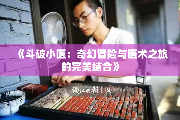 《斗破小医：奇幻冒险与医术之旅的完美结合》