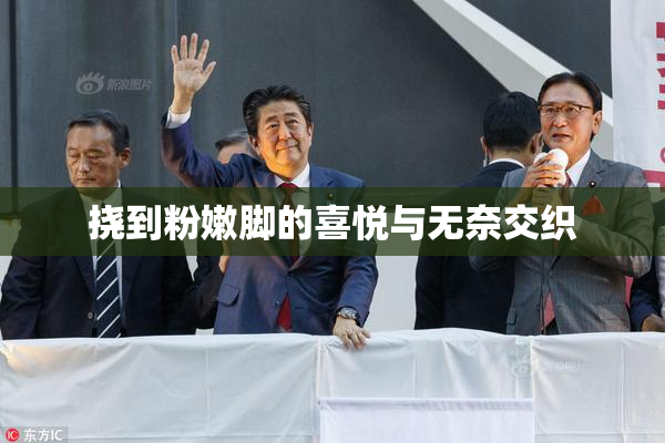 挠到粉嫩脚的喜悦与无奈交织