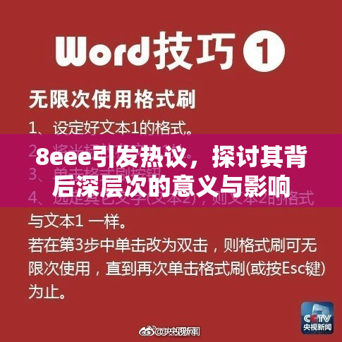 8eee引发热议，探讨其背后深层次的意义与影响