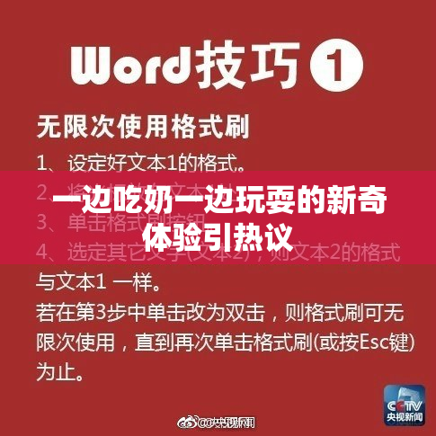 一边吃奶一边玩耍的新奇体验引热议
