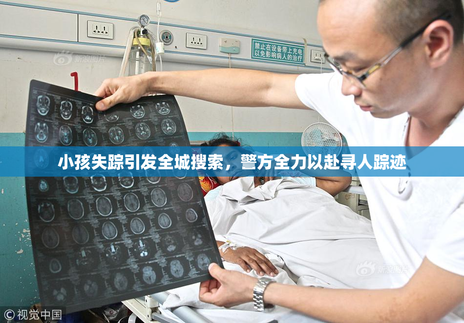 小孩失踪引发全城搜索，警方全力以赴寻人踪迹