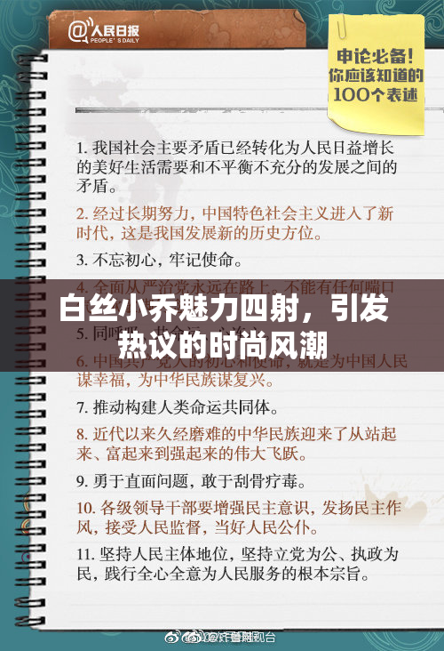 白丝小乔魅力四射，引发热议的时尚风潮