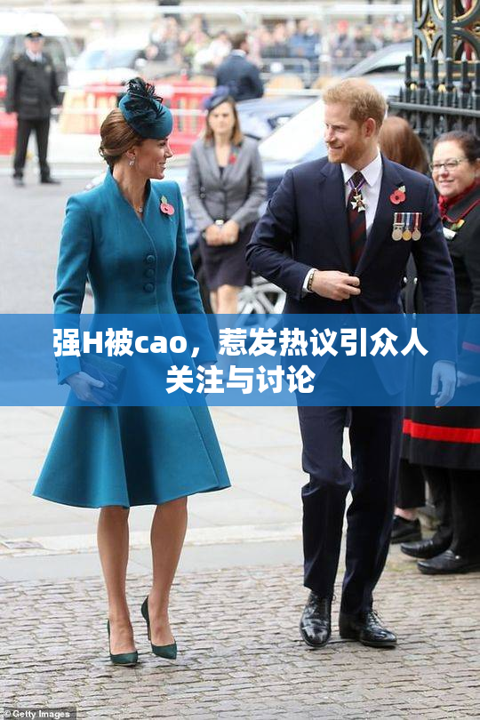 强H被cao，惹发热议引众人关注与讨论