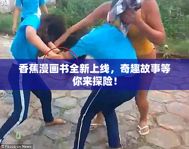 香蕉漫画书全新上线，奇趣故事等你来探险！