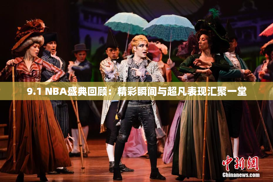 9.1 NBA盛典回顾：精彩瞬间与超凡表现汇聚一堂