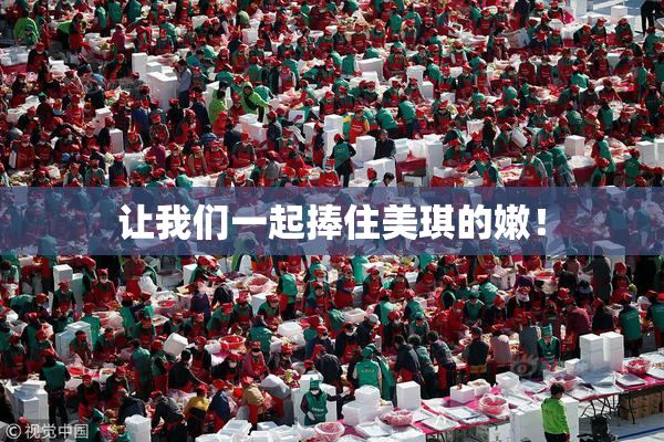 让我们一起捧住美琪的嫩！