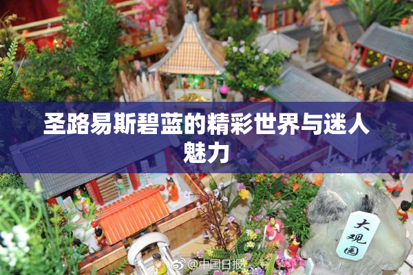圣路易斯碧蓝的精彩世界与迷人魅力