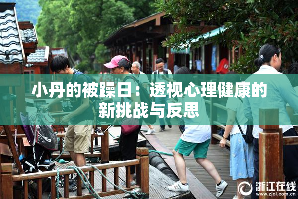 小丹的被躁日：透视心理健康的新挑战与反思