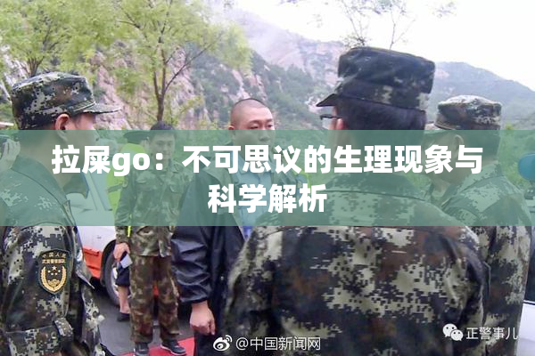 拉屎go：不可思议的生理现象与科学解析