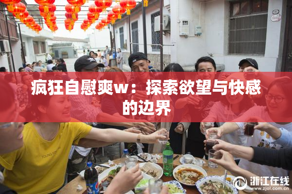 疯狂自慰爽w：探索欲望与快感的边界