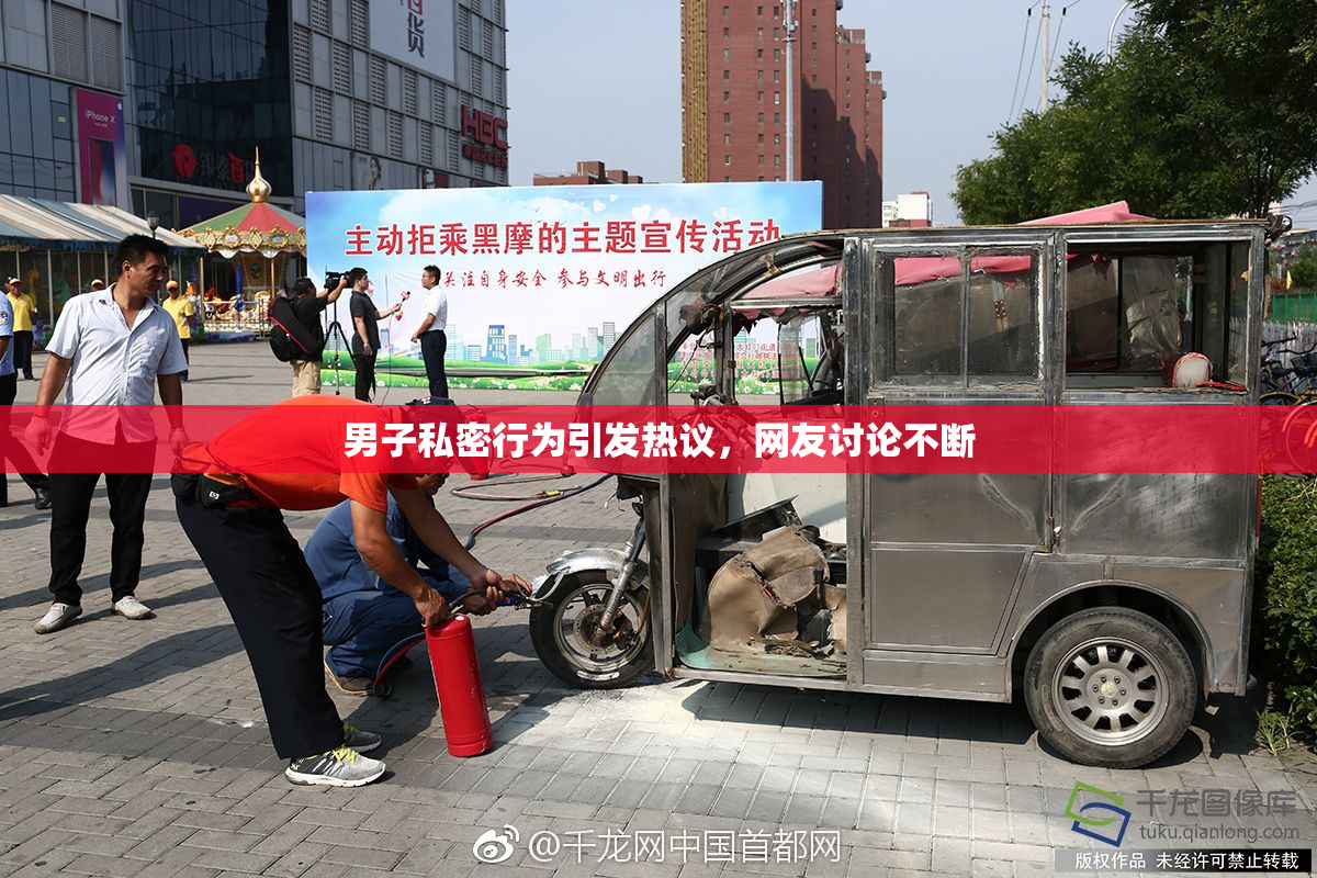 男子私密行为引发热议，网友讨论不断
