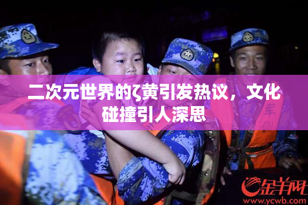 二次元世界的ζ黄引发热议，文化碰撞引人深思