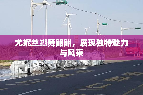 尤妮丝蝴舞翩翩，展现独特魅力与风采