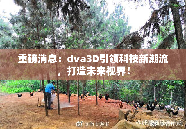 重磅消息：dva3D引领科技新潮流，打造未来视界！