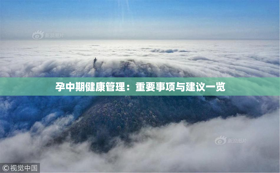 孕中期健康管理：重要事项与建议一览