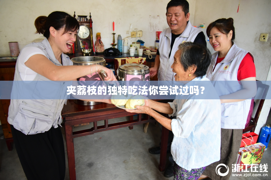夹荔枝的独特吃法你尝试过吗？