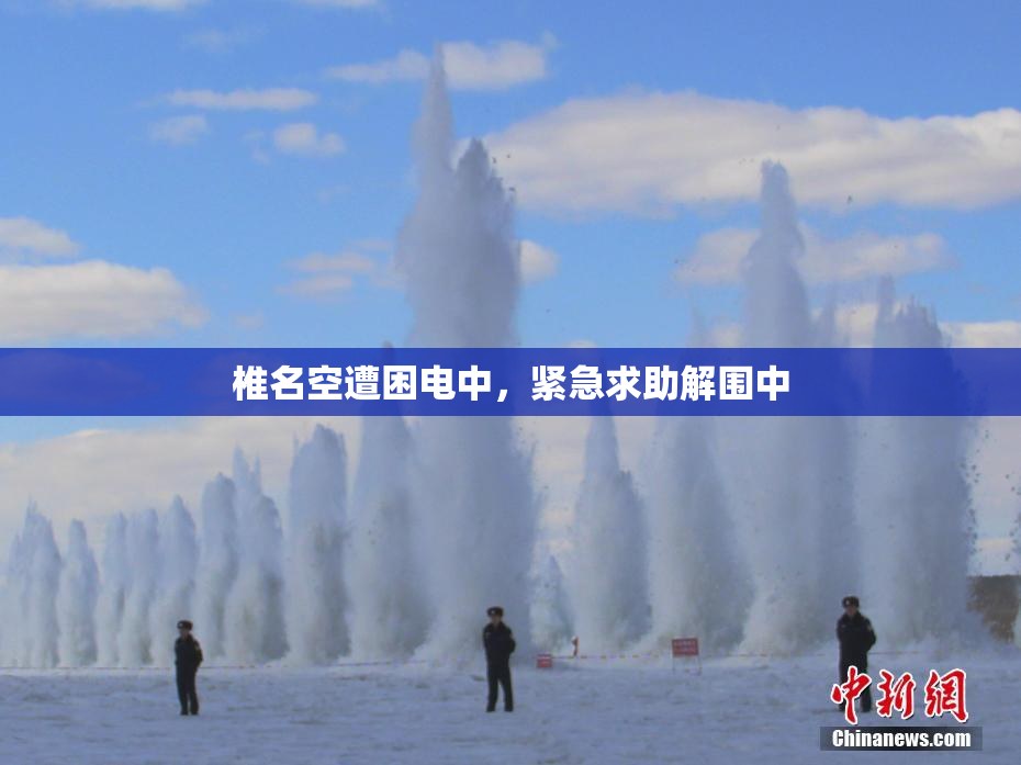 椎名空遭困电中，紧急求助解围中