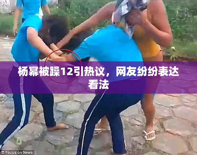 杨幂被躁12引热议，网友纷纷表达看法