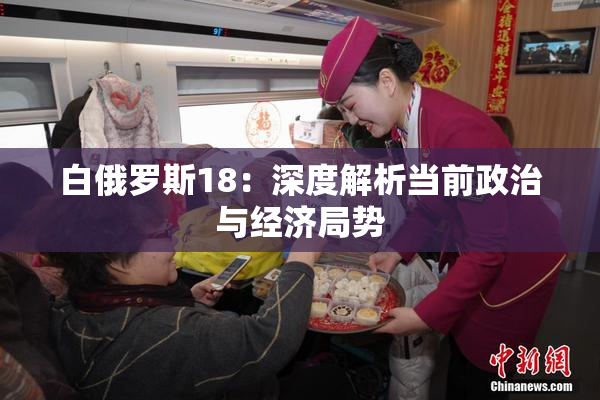 白俄罗斯18：深度解析当前政治与经济局势