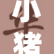 小猪视频平台推出新功能，吸引用户眼球