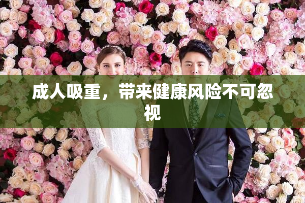 成人吸重，带来健康风险不可忽视