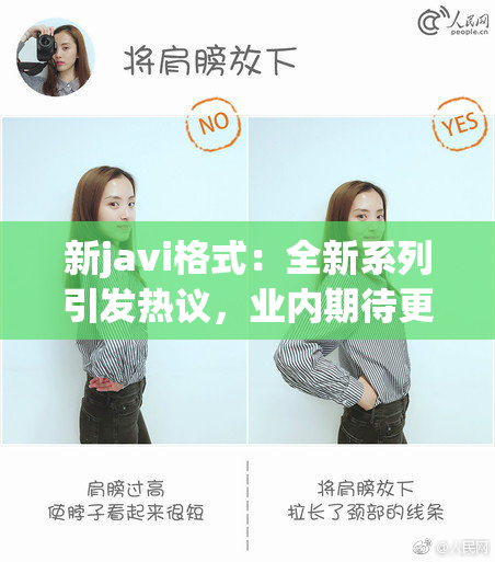 新javi格式：全新系列引发热议，业内期待更多精彩作品