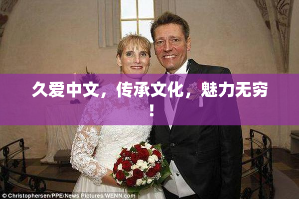 久爱中文，传承文化，魅力无穷！