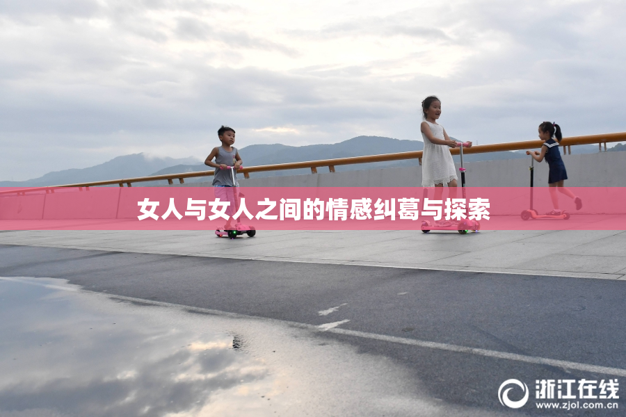 女人与女人之间的情感纠葛与探索