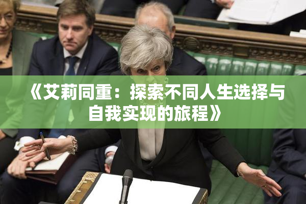 《艾莉同重：探索不同人生选择与自我实现的旅程》