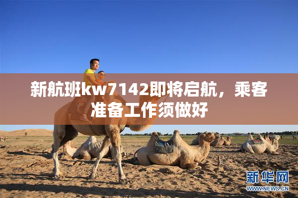 新航班kw7142即将启航，乘客准备工作须做好