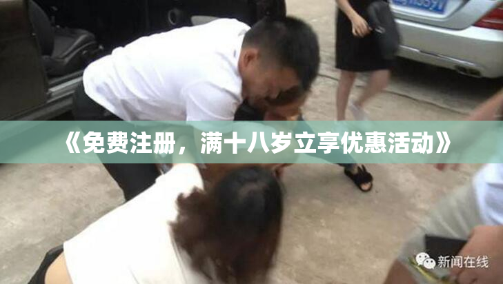 《免费注册，满十八岁立享优惠活动》
