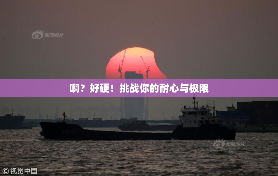 啊？好硬！挑战你的耐心与极限