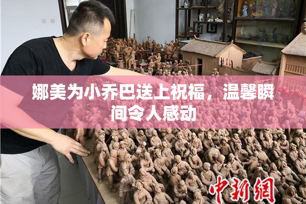 娜美为小乔巴送上祝福，温馨瞬间令人感动