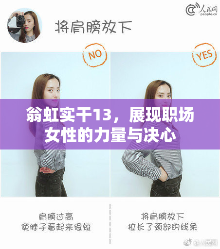 翁虹实干13，展现职场女性的力量与决心