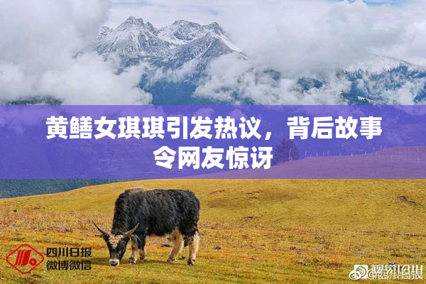 黄鳝女琪琪引发热议，背后故事令网友惊讶